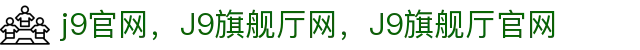 J9.COM(中国认证)集团官方网站